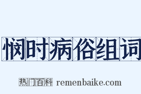 悯时病俗组词是什么意思的图片